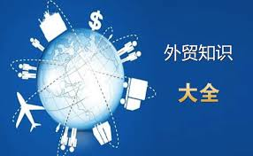 外貿(mào)知識(shí)介紹