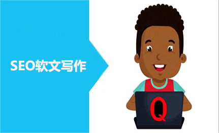 SEO軟文要怎么寫? SEO軟文要怎么寫?
