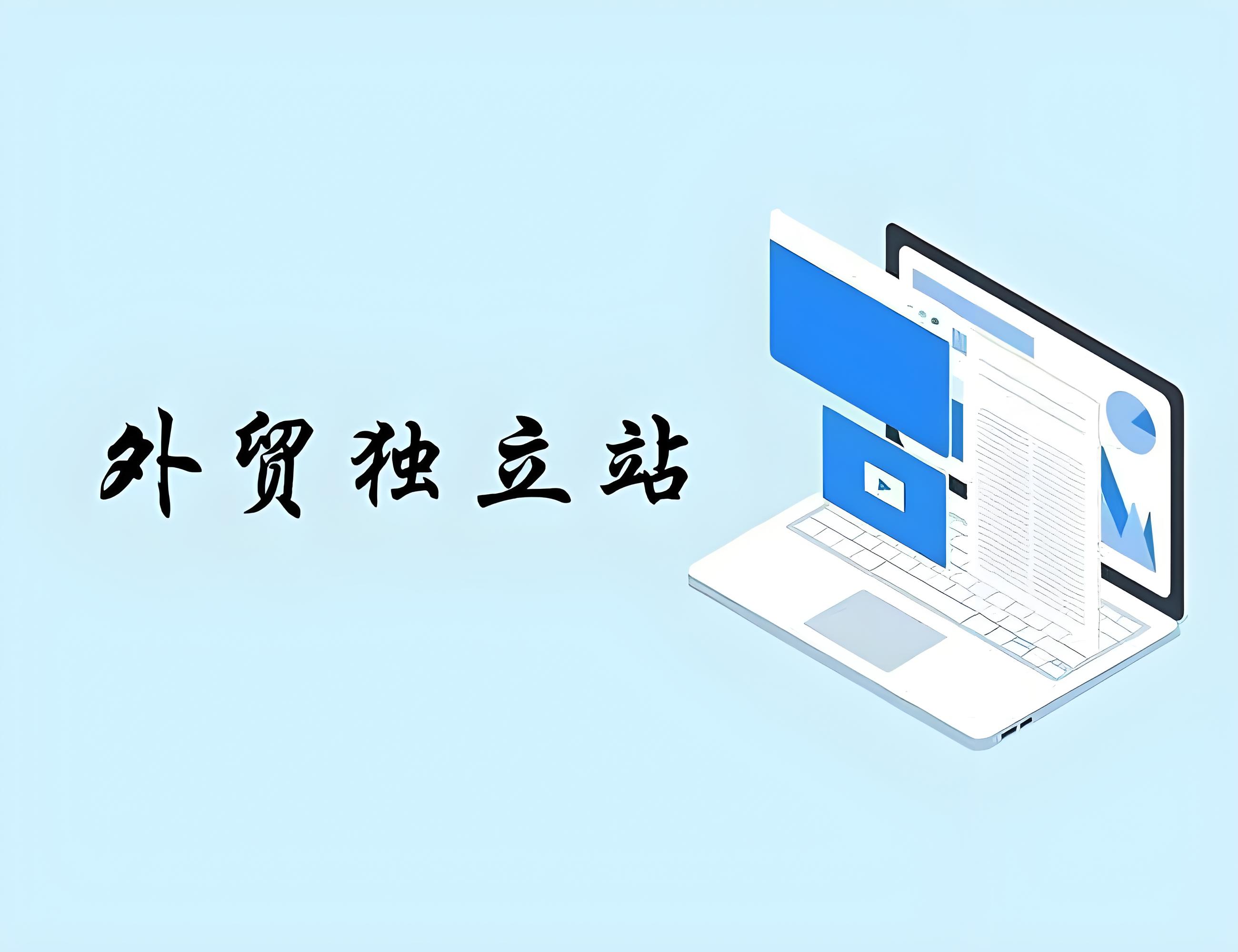 外貿獨立站怎么建站？
